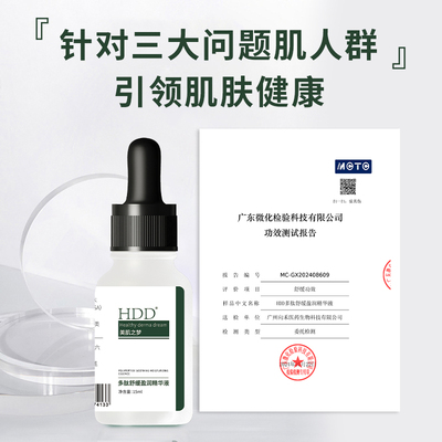 HDD多肽舒缓盈润精华液