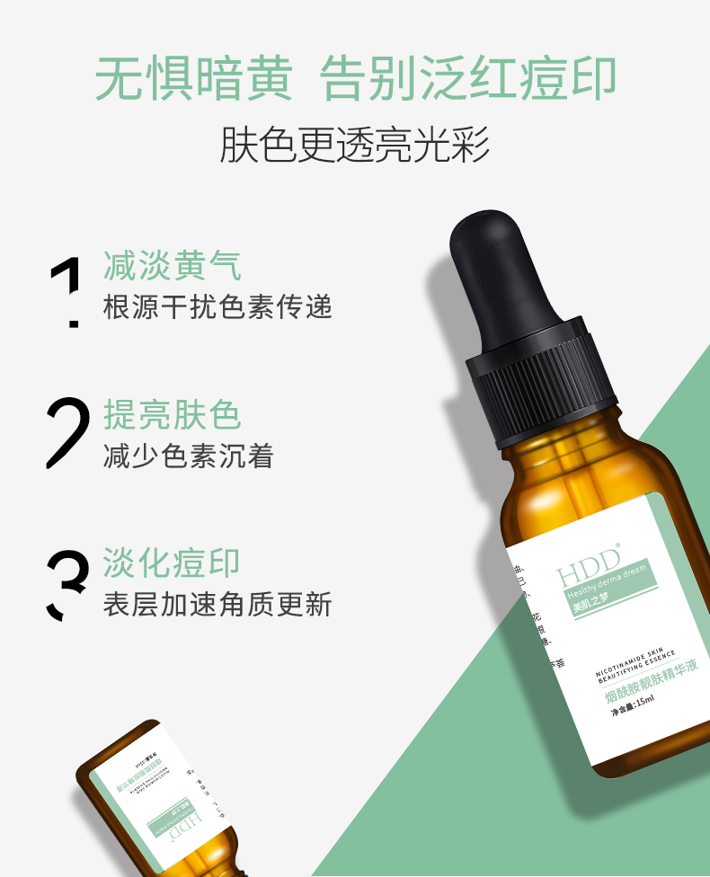 HDD烟酰胺靓肤精华液_04.jpg