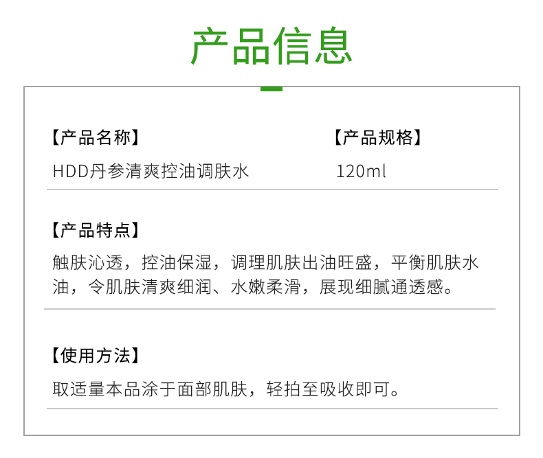 丹参清爽控油调肤水_03.jpg