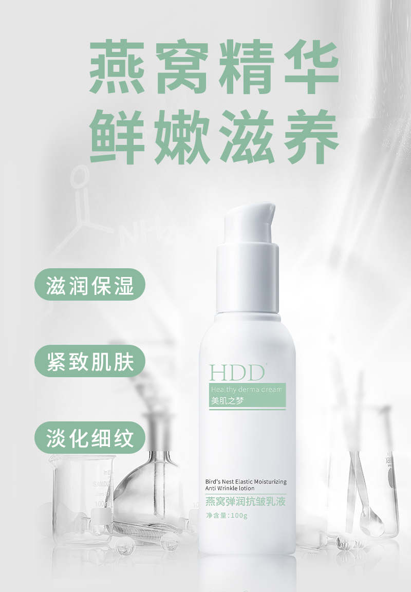 HDD燕窝弹润抗皱乳液_02.jpg