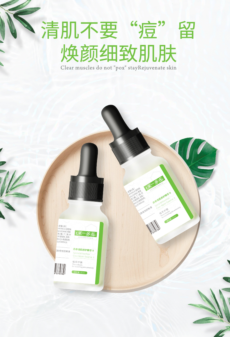 丹参清肌修护精华2号